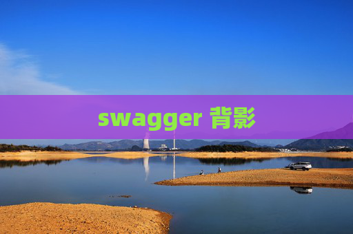 swagger 背影 swagger 背影